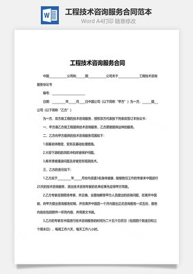工程技術(shù)咨詢服務(wù)合同范本與技術(shù)交流要點(diǎn)